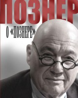 Книга Познер о Познере