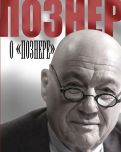 Книга Познер о Познере