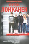 Книга Профессионалы