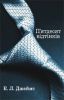Книга П’ятдесят відтінків. Книга 1