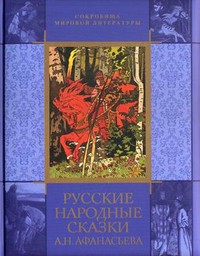 Книга Русские народные сказки А. Н. Афанасьева