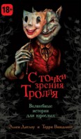 Книга С точки зрения Тролля