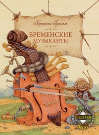 Книга Бременские музыканты
