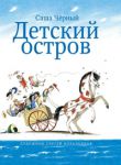 Книга Детский остров
