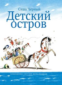 Книга Детский остров
