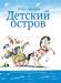 Книга Детский остров