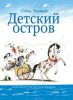 Книга Детский остров