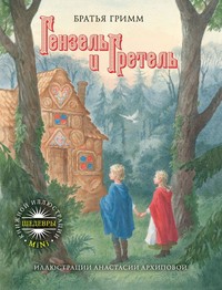 Книга Гензель и Гретель