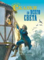 Книга Сказки со всего света
