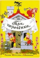 Книга Три поросенка