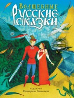Книга Волшебные русские сказки