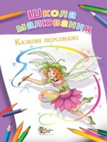 Книга Школа малювання. Казкові персонажі