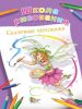 Книга Школа рисования. Сказочные персонажи