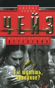 Книга Ты шутишь, наверное?