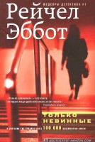 Книга Только невинные