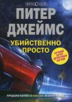 Книга Убийственно просто