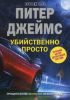 Книга Убийственно просто