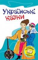 Книга Українські казки
