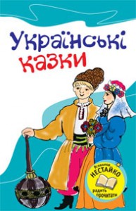 Книга Українські казки