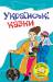 Книга Українські казки