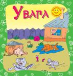 Книга Увага
