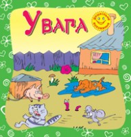 Книга Увага