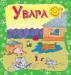 Книга Увага
