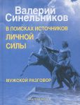 Книга В поисках источников личной силы. Мужской разговор