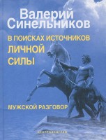 Книга В поисках источников личной силы. Мужской разговор