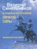 Книга В поисках источников личной силы. Мужской разговор