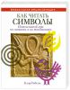 Книга ВЭ.Как читать символы. Интенсивный курс по символам и их толкованиям