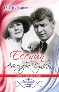 Книга Есенин и Айседора Дункан