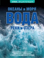 Книга Вода: океаны и моря, реки и озера