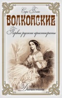 Книга Волконские. Первые русские аристократы