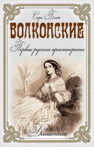 Книга Волконские. Первые русские аристократы