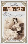 Книга Волконские. Первые русские аристократы