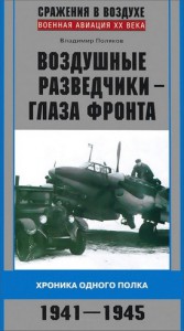 Книга Воздушные разведчики - глаза фронта 1941-1945