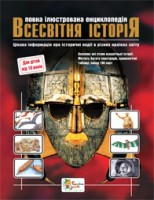 Книга Всесвітня історія. Повна ілюстрована енциклопедія