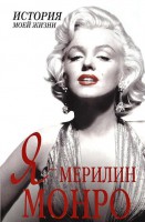 Книга Я - Мэрилин Монро