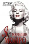 Книга Я - Мэрилин Монро