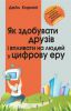 Книга Як здобувати друзів і впливати на людей у цифрову еру