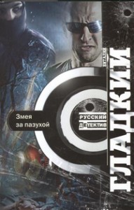 Книга Змея за пазухой