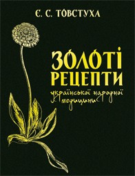 Книга Золоті рецепти української народної медицини
