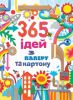 Книга 365 ідей з паперу та картону