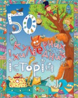 Книга 50 кумедних і химерних історій