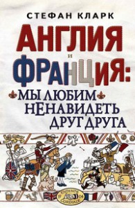 Книга Англия и Франция: мы любим ненавидеть друг друга