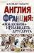 Книга Англия и Франция: мы любим ненавидеть друг друга