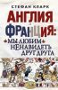 Книга Англия и Франция: мы любим ненавидеть друг друга