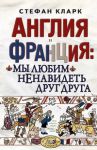 Книга Англия и Франция: мы любим ненавидеть друг друга