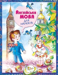 Книга Англійська мова для малюків